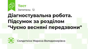 Діагностувальна робота. Підсумок за розділом "Чуємо весняні передзвони"
