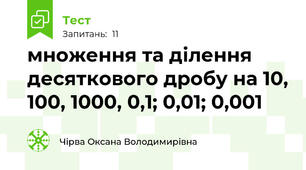  множення та ділення десяткового дробу на 10, 100, 1000, 0,1; 0,01; 0,001