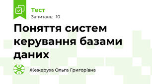 Поняття систем керування базами даних