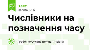 Числівники на позначення часу