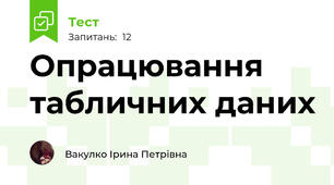 Опрацювання табличних даних