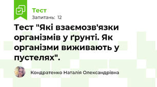 Тест "Які взаємозв'язки організмів у ґрунті. Як організми виживають у пустелях".