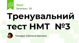 Тренувальний тест НМТ  №3