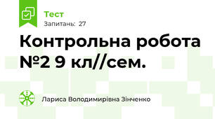 Контрольна робота №2 9 кл//сем.