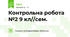 Контрольна робота №2 9 кл//сем.