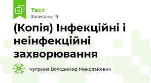 (Копія) Інфекційні і неінфекційні захворювання