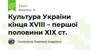 Культура України кінця ХVІІІ – першої половини ХІХ ст.