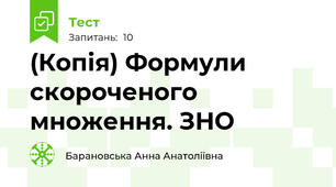 (Копія) Формули скороченого множення. ЗНО