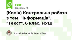 (Копія) Контрольна робота з тем  "Інформація", "Текст", 6 клас, НУШ