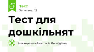 Тест для дошкільнят