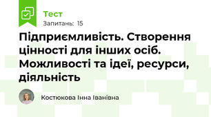Підприємливість. Створення цінності для інших осіб. Можливості та ідеї, ресурси, діяльність