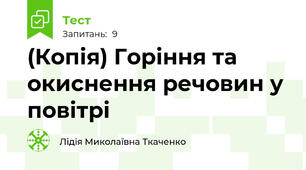 (Копія) Горіння та окиснення речовин у повітрі