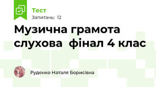 Музична грамота слухова  фінал 4 клас 