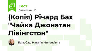 (Копія) Річард Бах "Чайка Джонатан Лівінгстон"