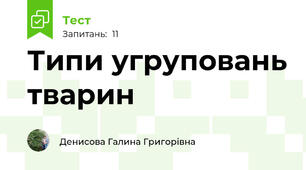  Типи угруповань тварин