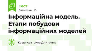 Інформаційна модель. Етапи побудови інформаційних моделей