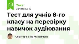 Тест для учнів 8-го класу на перевірку навичок аудіювання