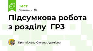 Підсумкова робота з розділу  ГР3