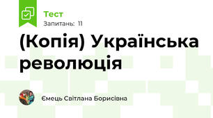 (Копія) Українська революція
