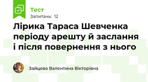 Лірика Тараса Шевченка періоду арешту й заслання і після повернення з нього