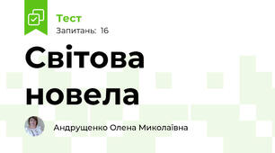 Світова новела