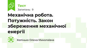 Механічна робота. Потужність. Закон збереження механічної енергії