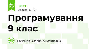 Програмування 9 клас