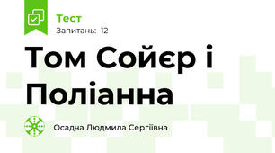 Том Сойєр і Поліанна