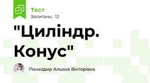  "Циліндр. Конус"