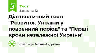 Діагностичний тест: "Розвиток України у повоєнний період" та "Перші кроки незалежної України"