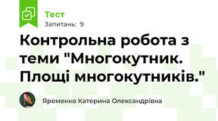 Контрольна робота з теми "Многокутник. Площі многокутників."