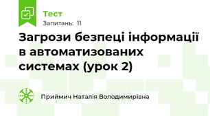 Загрози безпеці інформації в автоматизованих системах (урок 2)