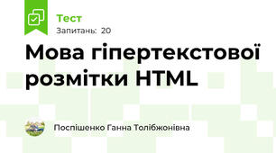 Мова гіпертекстової розмітки HTML