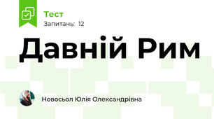 Давній Рим