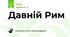 Давній Рим