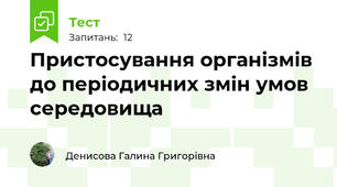 Пристосування організмів до періодичних змін умов середовища