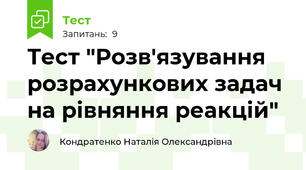 Тест "Розв'язування розрахункових задач на рівняння реакцій"