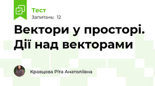 Вектори у просторі. Дії над векторами 