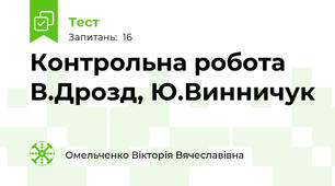 Контрольна робота В.Дрозд, Ю.Винничук 