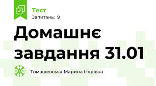 Домашнє завдання 31.01