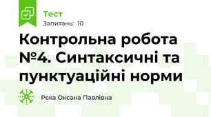 Контрольна робота №4. Синтаксичні та пунктуаційні норми
