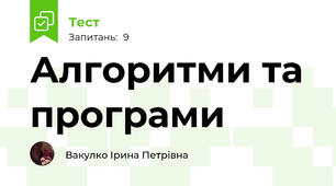 Алгоритми та програми 