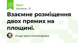 Взаємне розміщення двох прямих на площині.