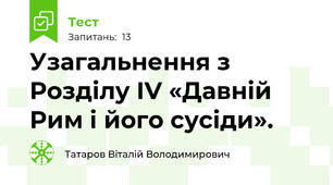 Узагальнення з Розділу ІV «Давній Рим і його сусіди».