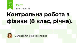 Контрольна робота з фізики (8 клас, річна).
