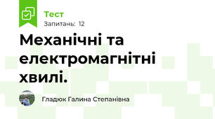 Механічні та електромагнітні хвилі.
