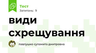 види схрещування 