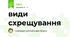 види схрещування 