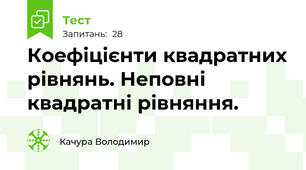Коефіцієнти квадратних рівнянь. Неповні квадратні рівняння.
