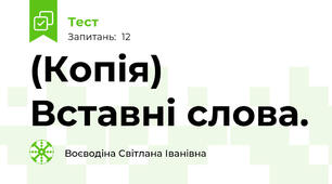 (Копія) Вставні слова.